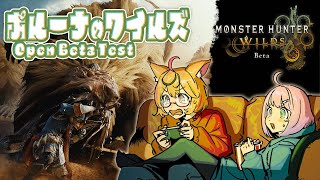 【モンハンワイルズ 】OBT2 #ポルーナ でゆくぞい！ #ポルカ公演中 【尾丸ポルカ視点/ホロライブ】