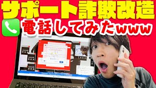 📞【ドッキリ】改造したサポート詐欺の偽警告画面をサポート詐欺師本人に見せてみたwwwwwww