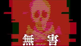 ウイルス感染メドレー 無害