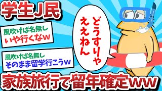 【悲報】学生J民、家族旅行で留年確定してしまうｗｗｗ【2ch面白いスレ】【ゆっくり解説】