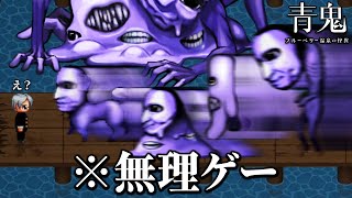 攻略不可能な「16倍速の新作青鬼」が無理ゲーすぎる｜青鬼 ブルーベリー温泉の怪異【後編・全エンド回収】