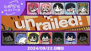 【とびユニでUnrailed】ふじみや建設【9/22】