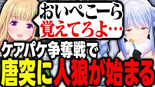 【#holoRUST】ケアパケ争奪戦で唐突に人狼ゲームが始まり真っ先にぺこーらが疑われて大騒ぎになるｗｗｗ【アキ・ローゼンタール/兎田ぺこら/博衣こより/アーニャ・メルフィッサ/ホロライブ/切り抜き】