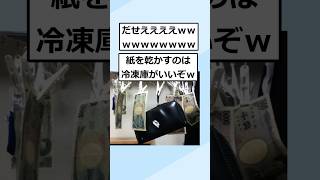 【2ch面白いスレ】【悲報】ワイ、財布を洗濯してしまった結果ｗ