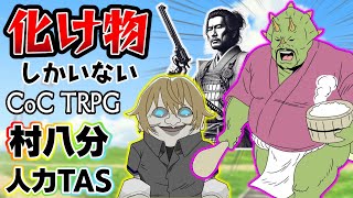 【クトゥルフ神話TRPG】化け物しかいないめめ村で「村八分人力TAS」【ゆっくり実況】