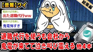 【悲報】ワイ、退職代行を使って会社を辞めるも会社から鬼電がきてて泣き叫び震える。他4本を加えた総集編【2ch面白いスレ】
