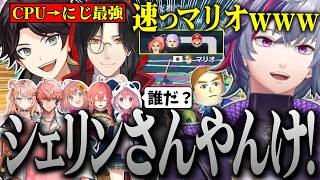 いつの間にか、CPUマリオがあまりにも速いマリオ（シェリン）が変わっていて驚く不破湊たちのマリカ練習配信まとめ【不破湊 /切り抜き/にじさんじ/#マリカにじさんじ杯 /マリオカート】