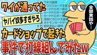 【2ch面白スレ】ワイが中学生の頃通ってたカードショップで起きた事件で打線組んだ【ゆっくり解説】