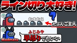 このマッドメイト……ご主人を庇う気配が一切ありません！www【AmongUs】