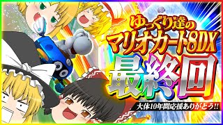 【最終回】ゆっくり達のマリオカート8DX part146【ゆっくり実況】