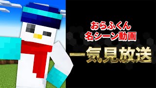 【マイクラ】おらふくん名シーン動画集めてみた！【一気見】