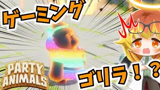 【Party Animals】突然体が虹色に輝きだすめめ村パーティアニマルズ‼【ゆっくり実況】
