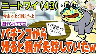 【総集編】パチンコから帰ると親が失踪していたんやがwww→2ch面白いスレを6本まとめてみた