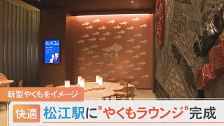 山陰では３駅目　JR松江駅に「やくもラウンジ」