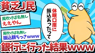 【悲報】貧乏J民、銀行に行った結果、、、！？【2ch面白いスレ】【ゆっくり解説】
