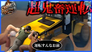 おい誰かあいつの運転止めろォォオオ!!!!!!!!!!【Chained Together】