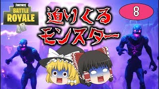【Fortnite】迫りくるモンスター！ハロウィンイベント、フォートナイトメア！ゆっくり達のフォートナイト part8