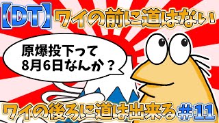 【DT】ワイの前に道はない、ワイの後ろに道は出来る＃11【2ch面白いスレ・ゆっくり解説】