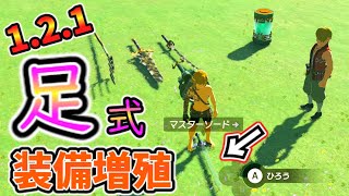 ver1.2.1の一番楽だと思われる装備増殖法【ティアキン TotK】裏技 バグ 検証 ゆっくり実況 glitch