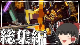 【Minecraft】～総集編～ 強敵を蹂躙してゆく銃世界生活【ゆっくり実況】