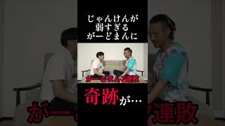がーどまん、奇跡の連敗#Shorts