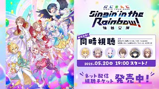 【同時視聴】にじさんじ WORLD TOUR 2025 Singin’ in the Rainbow！仙台公演  #SitR仙台
