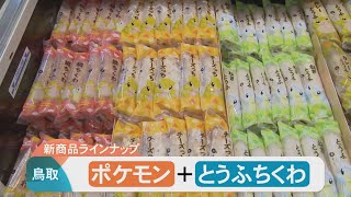 「ポケモン」＋「とうふちくわ」…サンドとアローラサンドが江戸時代から続く伝統の味とコラボ