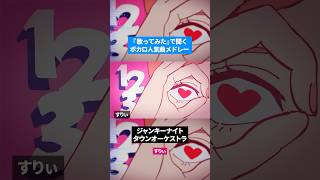 【歌ってみた】ボカロ人気曲メドレー【セルフカバー】Part.25
