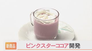 星取県から「ピンクスターココア」開発