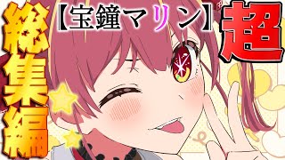 俺たちの推しの子【宝鐘マリン面白シーン超まとめ】【ホロライブ/切り抜き】