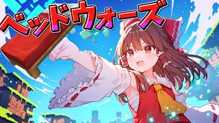 ベッドが壊れると死ぬ世界【マイクラ】【ゆっくり実況】