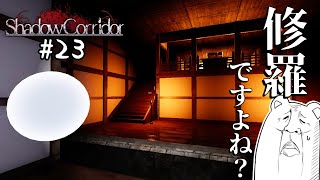 中の人でも参ります！！～憎悪不在の安心感～【中の人実況】　＃23