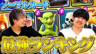 【クラロワ】ノーマルカード最強ランキング | 2022年3月最新版 | SmashlogTV
