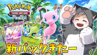 【ポケポケ】新パック『幻のいる島』剥くぞ〜〜〜！！！