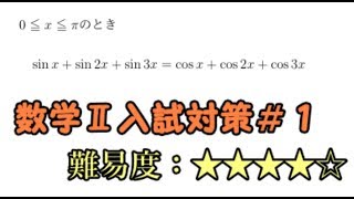 【数学Ⅱ】3倍角を含む三角方程式★★★★