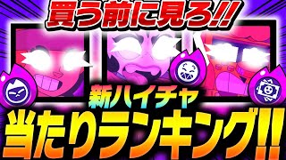 【新ハイチャ】新ハイチャ買う人は絶対見て！！プロが考える新ハイチャ当たりランキングはこれだ！【してたんぽ】