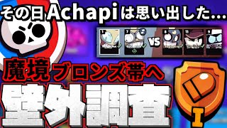 【ブロスタ】ソロパワリ日本1位が魔境ブロンズ帯を調査しに行きました🧭