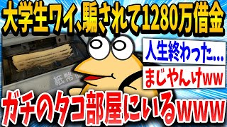 【2ch面白いスレ】大学生わい、闇金に騙された結果ｗｗｗｗ【ゆっくり解説】