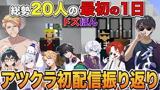 【ドズぼん】抱負や交流！アクシデント始まりのドズぼんアツクラ初日！【振り返り】