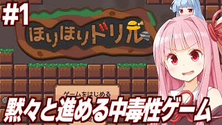 【ボイスロイド実況】琴葉茜と無限に掘りたくなるゲーム（非常に好評）【ほりほりドリル】