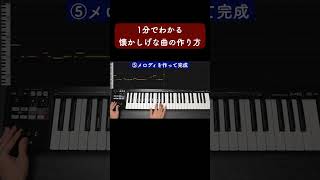 How to make a nostalgic song in a minute