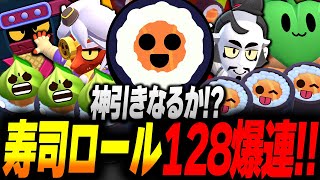 【ブロスタ】新ガチャ寿司ロール128連！新スキン、ワサビパワー全コンプリートなるか！？