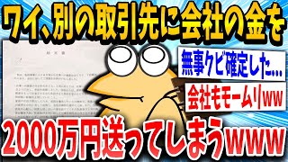 【2ch面白いスレ】ワイ、とんでもないことをやらかして仕事クビになるｗｗｗ【ゆっくり解説】