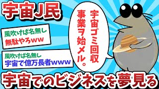 【悲報】宇宙J民、宇宙でのビジネスを夢見てしまうｗｗｗ【2ch面白いスレ】【ゆっくり解説】