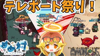 【Among Us】テレポートで地獄を作るめめ村闇鍋アモアス‼【ゆっくり実況】