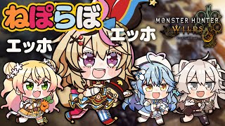 【モンハンワイルズ 】乙ったやつは飯奢れぞ #ねぽらぼ 【尾丸ポルカ視点/ホロライブ】