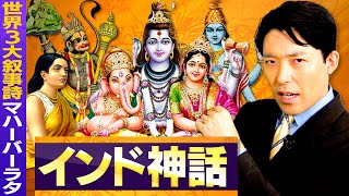 【インド神話②】世界3大叙事詩マハーバーラタと人気の神々