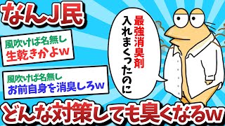 【悲報】なんJ民、どんなに対策しても臭くなってしまうｗｗｗ【2ch面白いスレ】【ゆっくり解説】