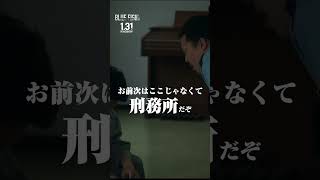 一ノ瀬ワタル嫌な少年院の教官役シーン　#shorts #映画 #bluefight