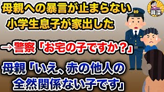 警察「お宅の子ですよね？」母親「いえ、ウチとこの子は全く関係ありません。よその子です」【2ch修羅場スレ・ゆっくり解説】